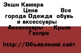 Экшн Камера SportCam A7-HD 1080p › Цена ­ 2 990 - Все города Одежда, обувь и аксессуары » Аксессуары   . Крым,Гаспра